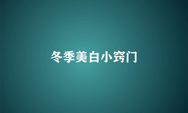 冬季美白小窍门