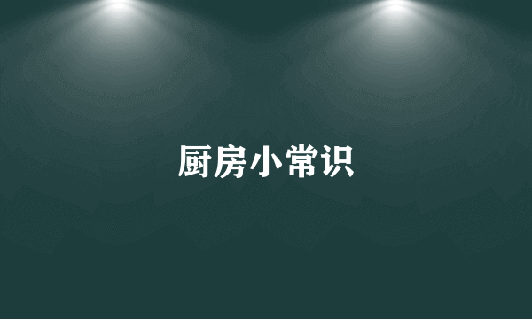 厨房小常识