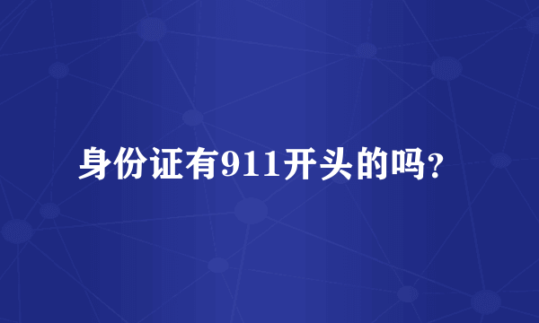 身份证有911开头的吗？