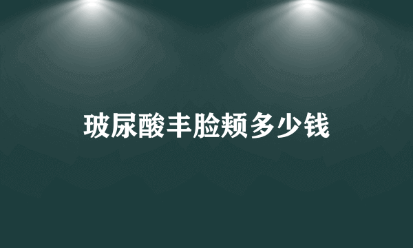 玻尿酸丰脸颊多少钱