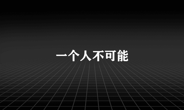 一个人不可能