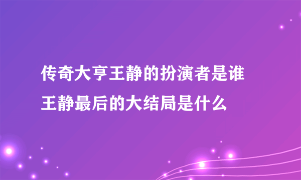 传奇大亨王静的扮演者是谁 王静最后的大结局是什么