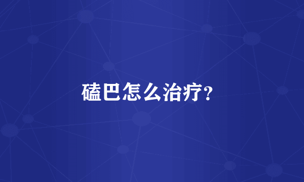 磕巴怎么治疗？