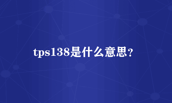 tps138是什么意思？