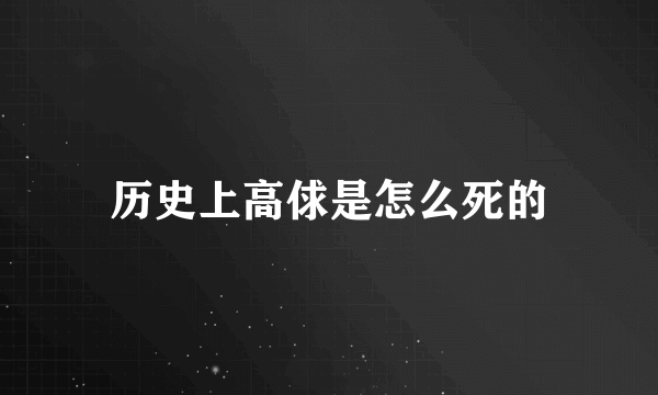 历史上高俅是怎么死的