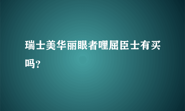 瑞士美华丽眼者哩屈臣士有买吗？