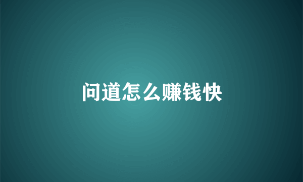 问道怎么赚钱快
