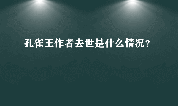 孔雀王作者去世是什么情况？