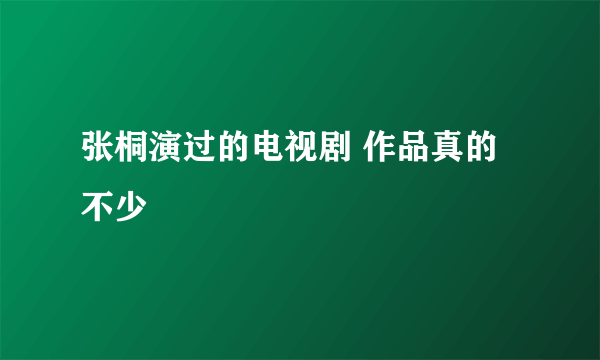 张桐演过的电视剧 作品真的不少