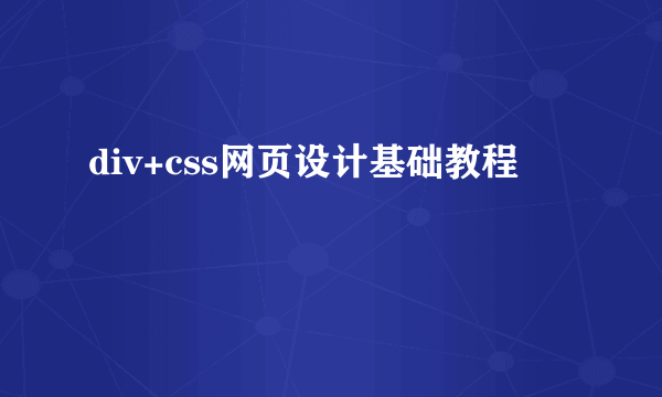 div+css网页设计基础教程