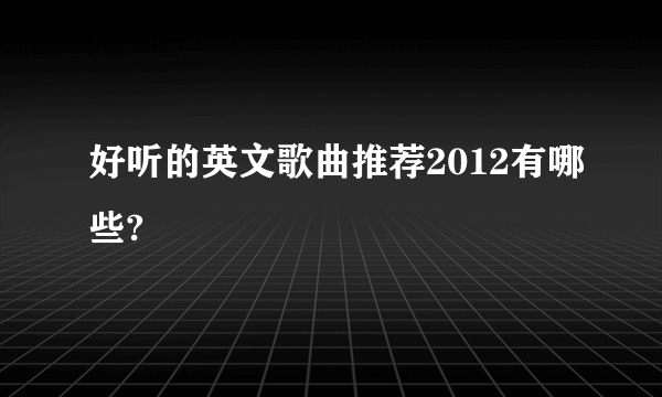 好听的英文歌曲推荐2012有哪些?