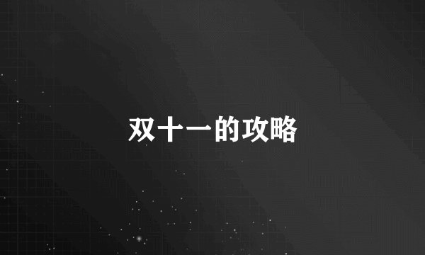 双十一的攻略
