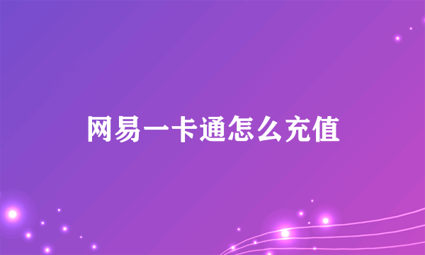 网易一卡通怎么充值