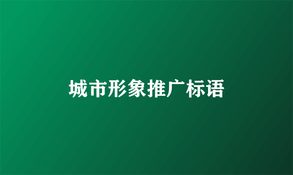 城市形象推广标语