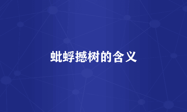 蚍蜉撼树的含义