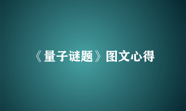 《量子谜题》图文心得