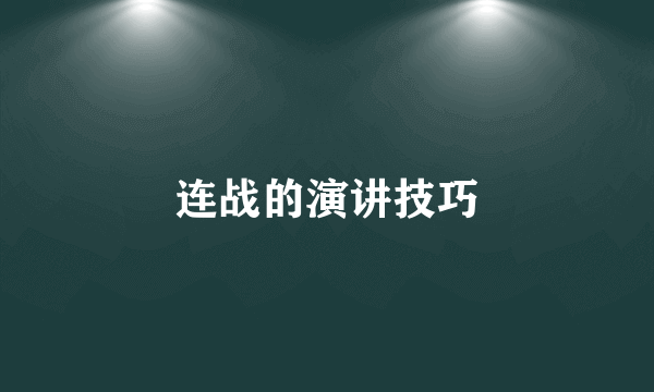 连战的演讲技巧