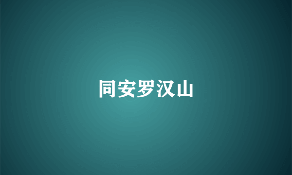 同安罗汉山