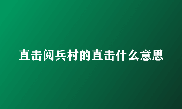 直击阅兵村的直击什么意思