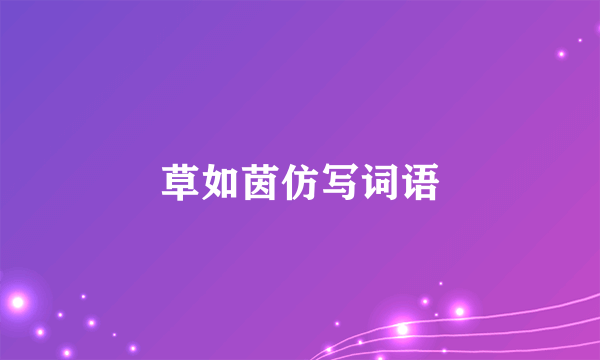 草如茵仿写词语