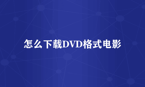 怎么下载DVD格式电影