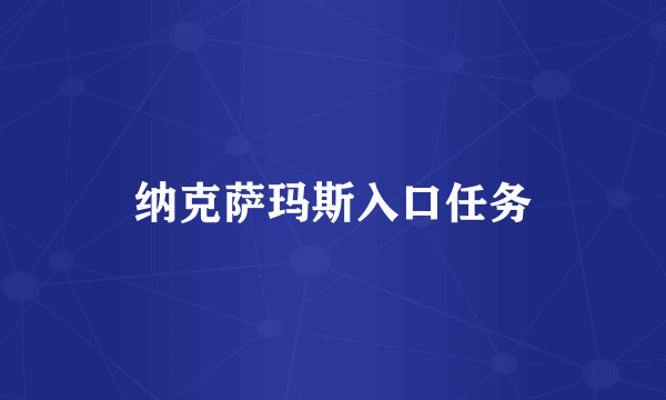纳克萨玛斯入口任务