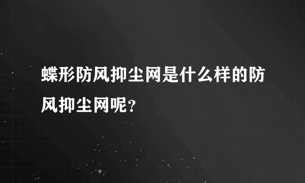 蝶形防风抑尘网是什么样的防风抑尘网呢？
