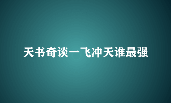 天书奇谈一飞冲天谁最强