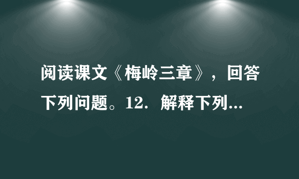 阅读课文《梅岭三章》，回答下列问题。12．解释下列词语。（1）意如何：（2）泉台：（3）旧部：（4）阎罗：13．第一章的主旨是什么？14．最能表现作者视死如归气概的是哪一句？15．“斩”与“杀”同义，把“斩阎罗”改为“杀阎罗”是否可以？