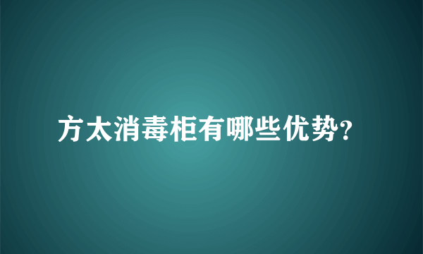 方太消毒柜有哪些优势？