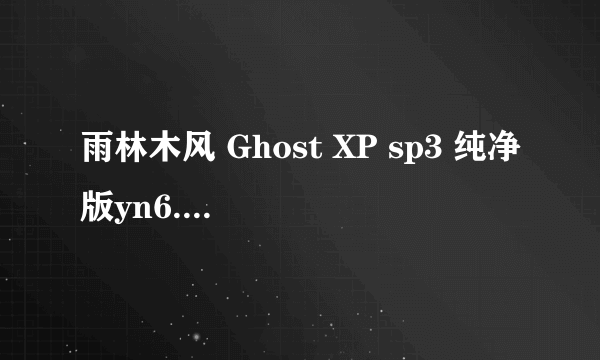 雨林木风 Ghost XP sp3 纯净版yn6.0 安装問題