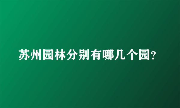 苏州园林分别有哪几个园？