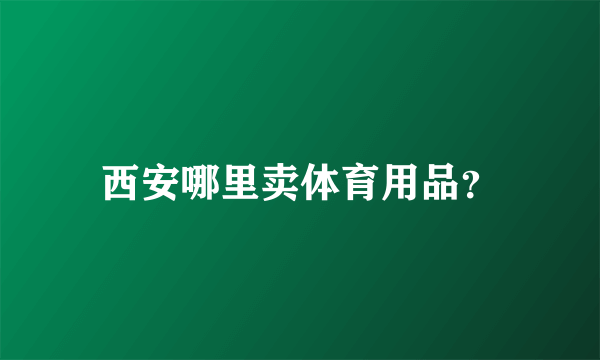 西安哪里卖体育用品？