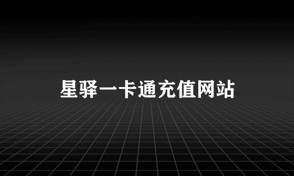 星驿一卡通充值网站