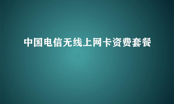 中国电信无线上网卡资费套餐