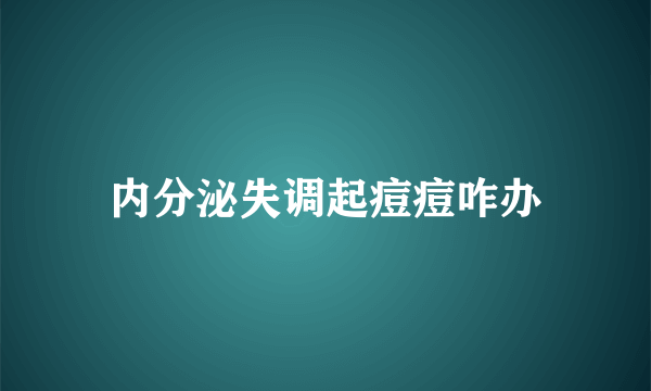 内分泌失调起痘痘咋办