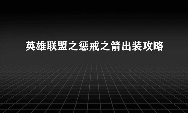 英雄联盟之惩戒之箭出装攻略