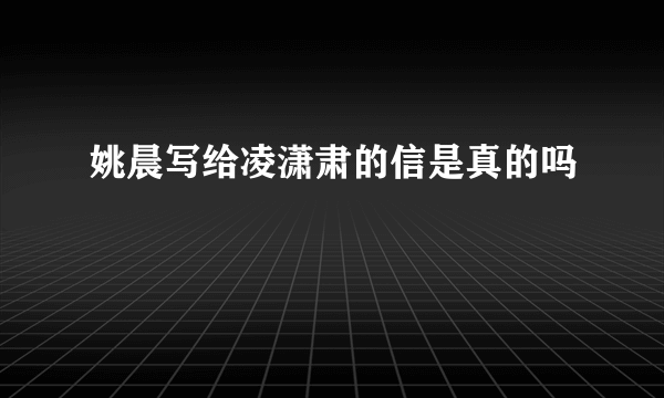 姚晨写给凌潇肃的信是真的吗