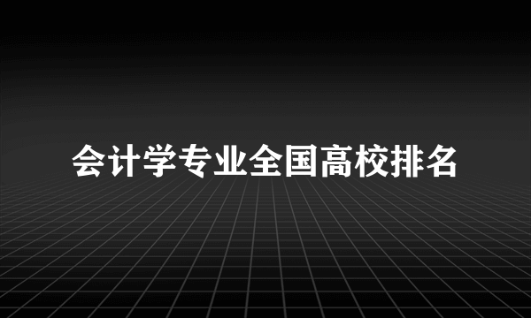 会计学专业全国高校排名