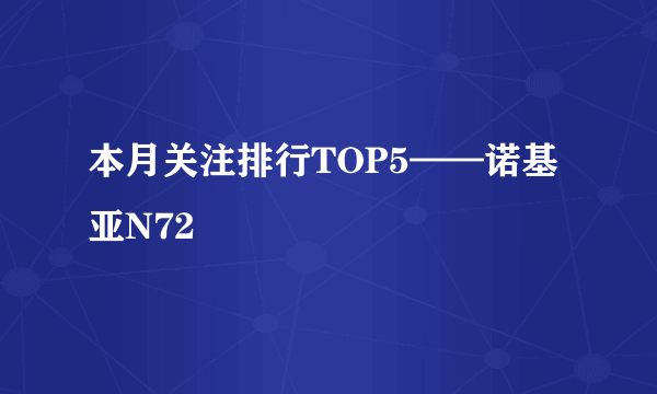 本月关注排行TOP5——诺基亚N72