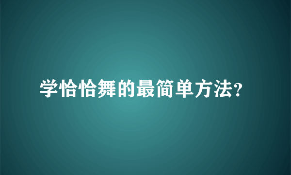 学恰恰舞的最简单方法？