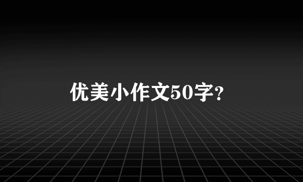 优美小作文50字？