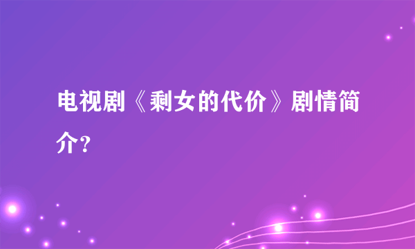 电视剧《剩女的代价》剧情简介？