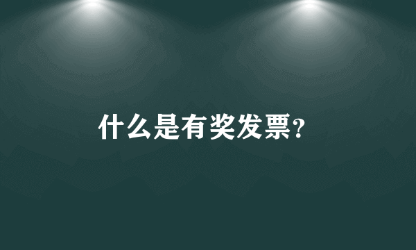 什么是有奖发票？