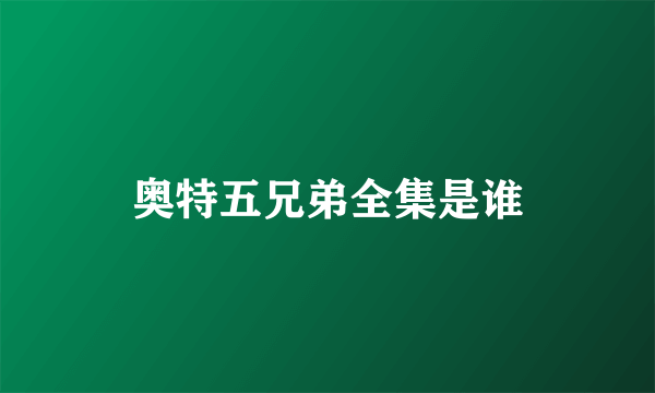 奥特五兄弟全集是谁