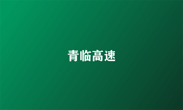 青临高速