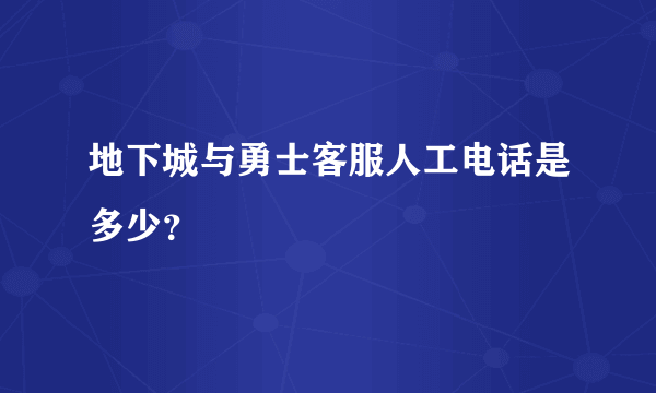 地下城与勇士客服人工电话是多少？