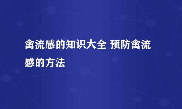 禽流感的知识大全 预防禽流感的方法