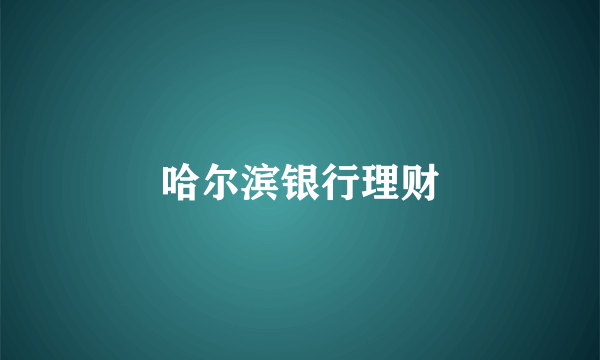 哈尔滨银行理财