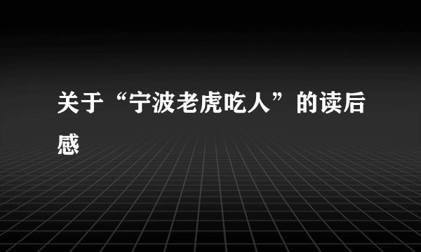 关于“宁波老虎吃人”的读后感